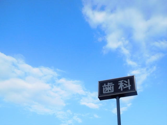 空と歯科の看板
